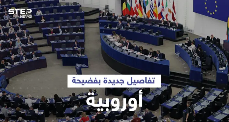 اعتراف مشروط لمسؤول في فضيحة البرلمان الأوروبي قد يورّط دولاً عربية: أخبار