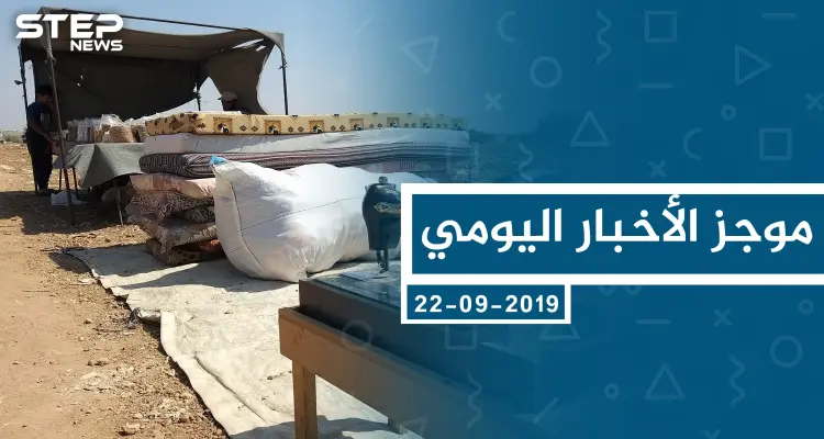 موجز أخبار الوضع السوري ليوم الأحد 22-09-2019: أخبار