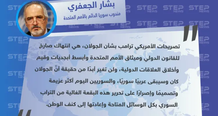 الجعفري: تصريحات ترامب بشأن الجولان "انتهاك صارخ" للقانون الدولي، والسوريين أكثر عزيمة اليوم على إعادة الجولان لكنف الوطن: أخبار