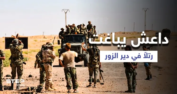 مقتل نحو 25 عنصراً وقيادياً بـ "ميليشيا لواء القدس" بهجوم لداعش جنوبي دير الزور: أخبار