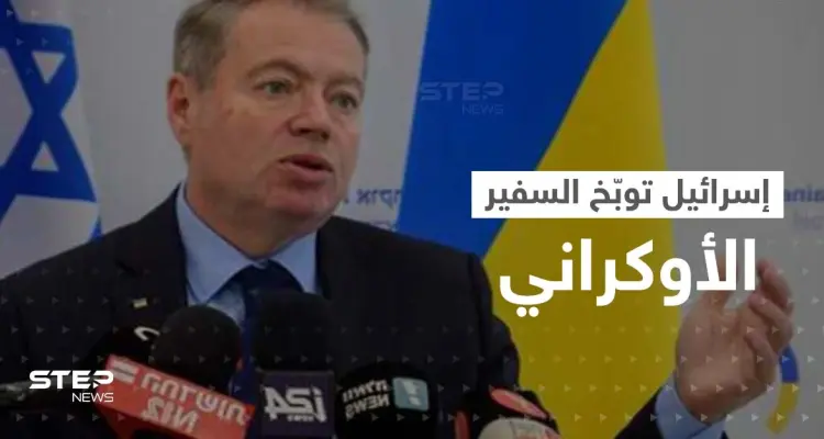 إسرائيل غاضبة توبّخ السفير الأوكراني بعد قرار حول فلسطين: أخبار