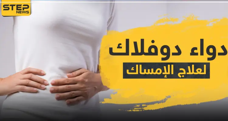 دواء duphalac دواعي الاستعمال دوفلاك لعلاج الإمساك: أخبار