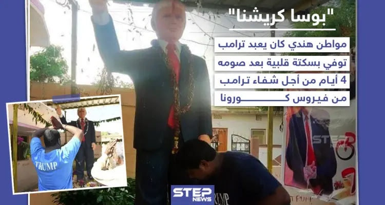 وفاة الهندي "بوسا كريشنا" الملقب بعابد ترامب جراء إصابته بسكتة قلبية: أخبار