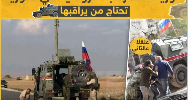 دوريات المراقبة الروسيّة في سوريا تحتاج من يراقبها: أخبار