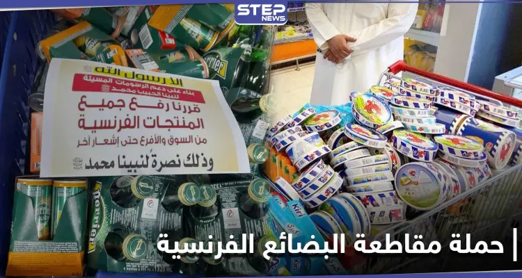 بالصور|| عدة دول خليجية تدعم حملة مقاطعة البضائع الفرنسية انتقاماً للرسول الكريم: أخبار