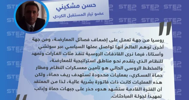 عضو تيار المستقبل الكردي: روسيا تعمل على إضعاف فصائل المعارضة وإيهام العالم بالحل السياسي: أخبار