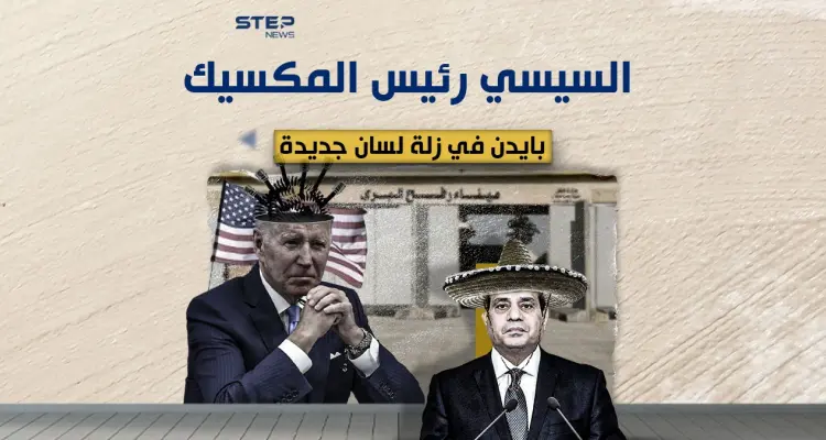 السيسي المكسيكي .. زلة لسان جديدة لبايدن: أخبار