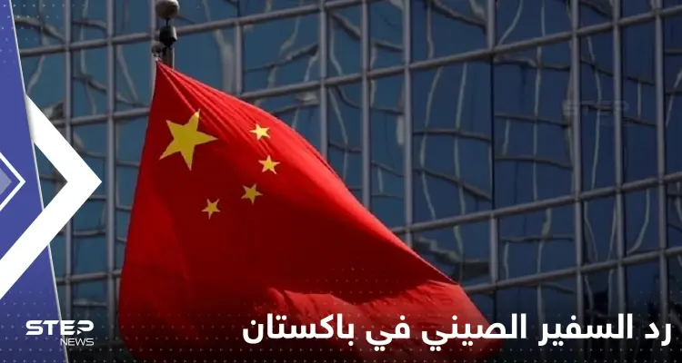 "أين الرد الصيني".. مغرد يستفز السفير الصيني في باكستان بسؤاله.. ورد حازم من الأخير: أخبار