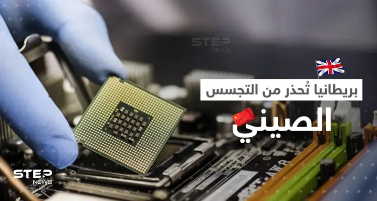 من ثلاجتكم الصين تتجسس عليكم.. بريطانيا تصف الرقائق الإلكترونية بـ"حصان طروادة": أخبار
