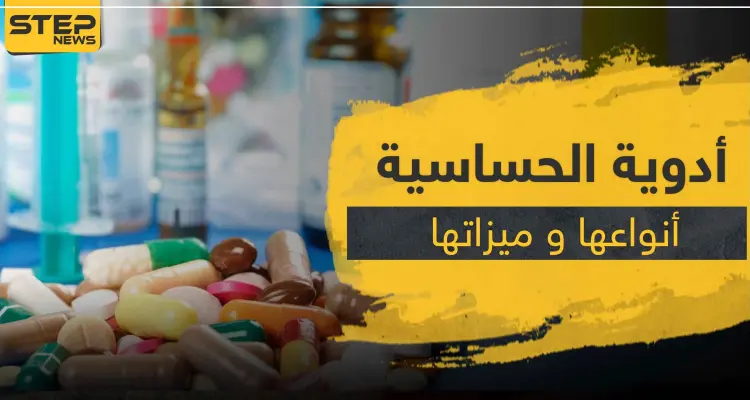 أدوية الحساسية ... أنواعها و ميزاتها و آثارها: أخبار