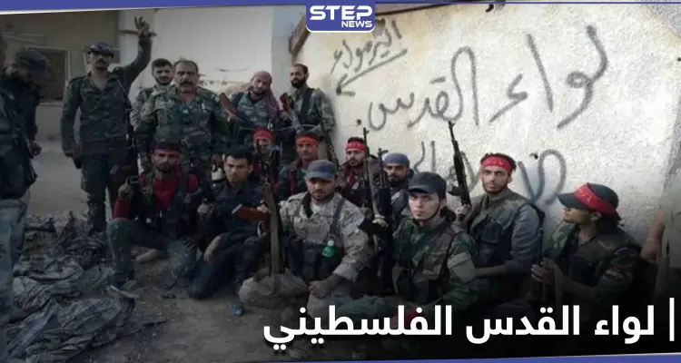 "بهدف عسكري" ميليشيا لواء القدس المدعومة روسيًا تستولي على منازل المدنيين بريف الرقة.. والتفاصيل: أخبار