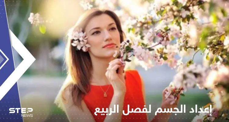 بسبب تأثيره على الحالة الصحية.. نصائح بشأن إعداد الجسم لفصل الربيع: أخبار