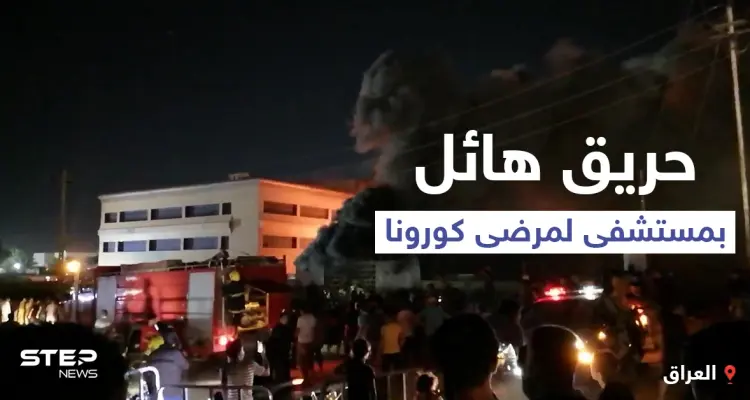 بالفيديو | حريق مستشفى الحسين... ارتفاع في حصيلة الضحايا والكاظمي يأمر بإيقاف مسؤولين: أخبار