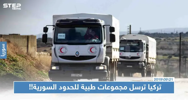 استعدادًا لتوغّل محتمل شمال سوريا.. تركيا ترسل مجموعات طبية للحدود السورية!!: أخبار