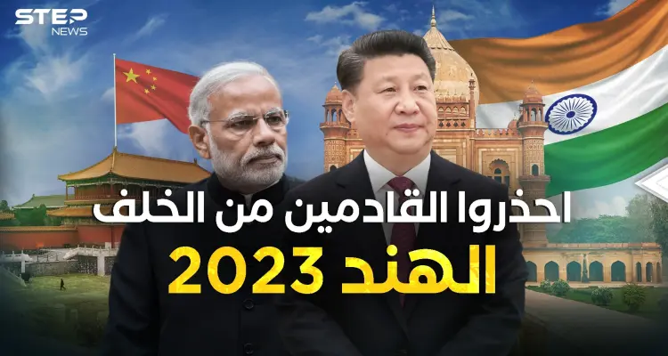الهند 2023 ليس كما قبلها... وحش اقتصادي قادم ويهدد التنين: أخبار
