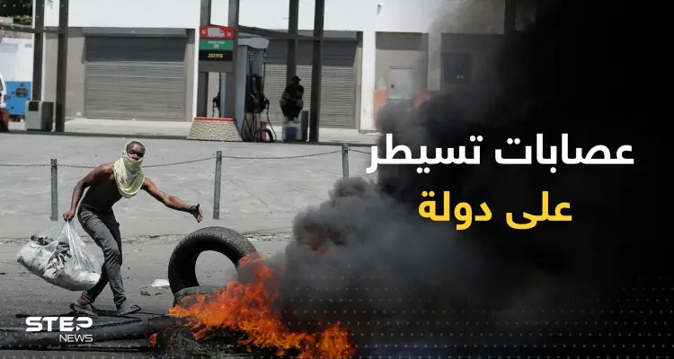 في سابقة تاريخية.. دولة تستنجد بالعالم بعد أن سيطرت عصابات عليها: أخبار