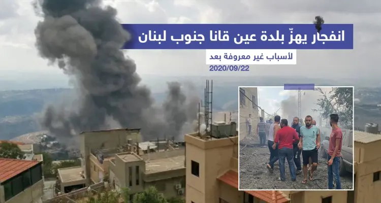 انفجار يهزّ بلدة عين قانا جنوب لبنان: أخبار