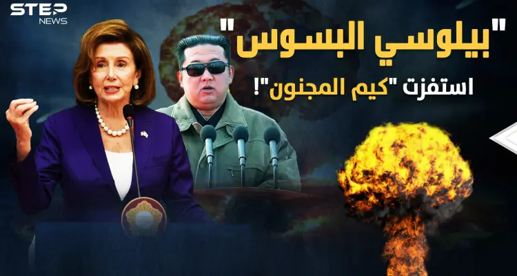 بيلوسي مشعلة الحروب تفجر غضب كيم ..واشنطن تطلب "رأس المجنون" الذي جهز مفاجأة مع بوتين: أخبار