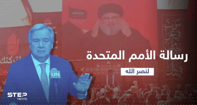 الأمم المتحدة توجّه أول رسالة مباشرة لنصرالله: أخبار