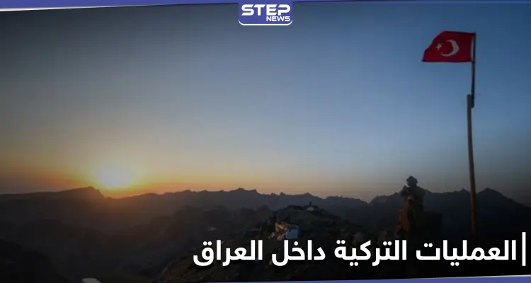 واشنطن تدعو لإحترام سيادة العراق وتعلق على العمليات التركية وطيران الأخيرة يستمر بالقصف: أخبار