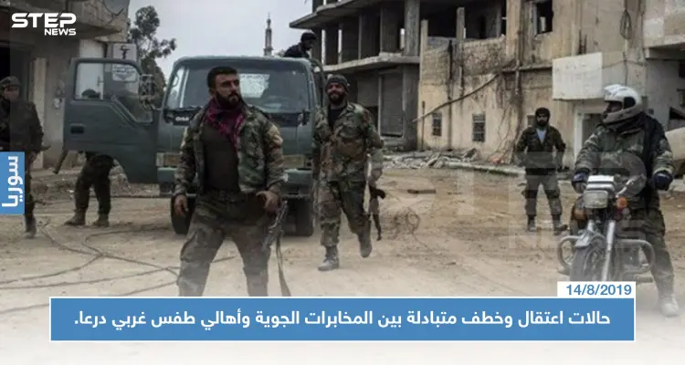 حالات اعتقال وخطف متبادلة بين المخابرات الجوية وأهالي طفس غربي درعا.. والتفاصيل!!: أخبار