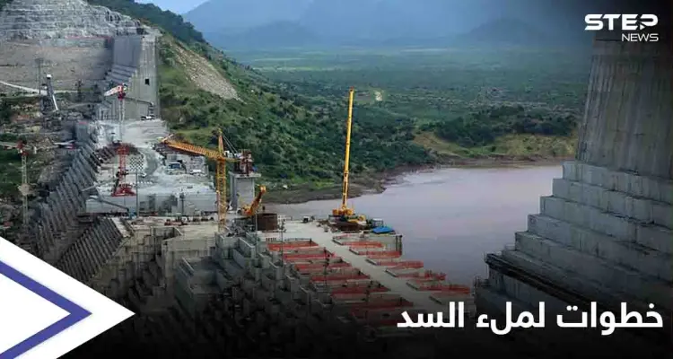 إثيوبيا تتحدث عن خطوات لتحقيق عملية الملء الثاني لسد النهضة: أخبار