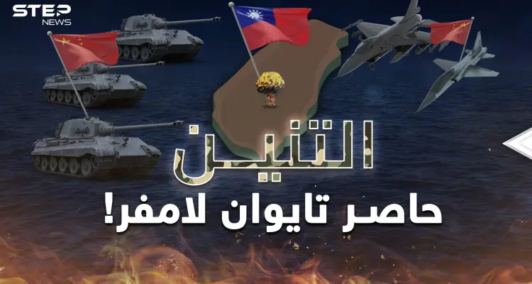 التنّين الصيني خنق تايوان فهل الغزو على الأبواب؟ لا تقارنوه بالدب الروسي وما فعله بأوكرانيا: أخبار