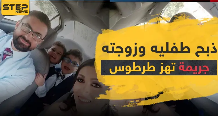 ذبح طفليه وزوجته وحاول الانتحار.. جريمة تهزّ طرطوس: أخبار