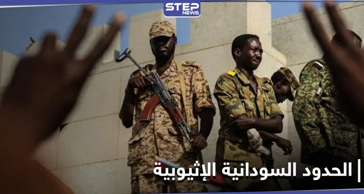 قتلى ومفقودين جلهم نساء على الحدود السودانية الإثيوبية.. ومسؤول عسكري يوضح: أخبار