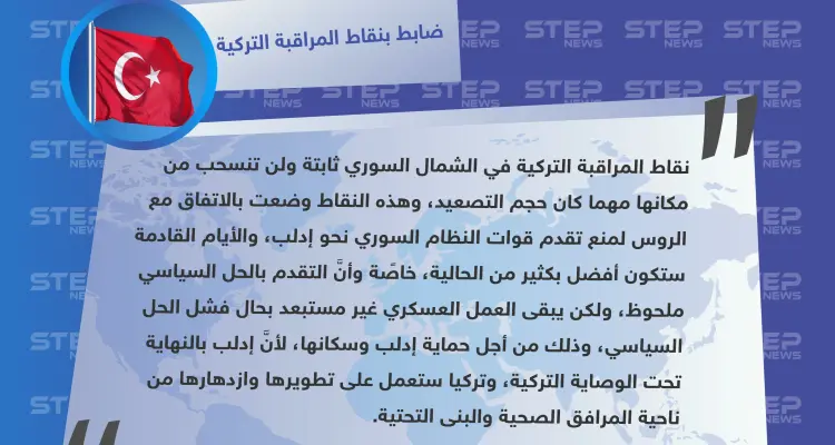 ضابط في نقاط المراقبة التركية: إدلب تحت وصاية تركيا.. والأيام القادمة ستكون أفضل من الحالية: أخبار