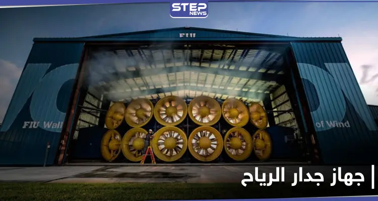 علماء يبنون جهازاً قادراً على صناعة الأعاصير.. تعرّف على ميزات جدار الرياح: أخبار
