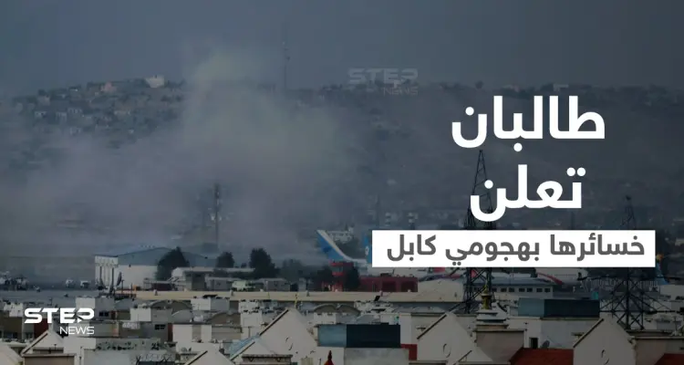 داعش ينشر أول صورة للانتحاري الذي فجّر مطار كابل.. طالبان تحصي خسائرها وبايدن يتوعّد: أخبار