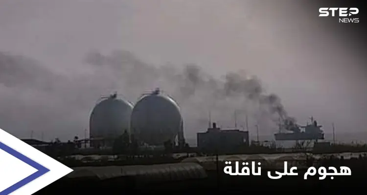 بعد الاتفاق مع روسيا.. "مسيّرة" تضرب ناقلة نفط إيرانية قبالة الساحل السوري (صور): أخبار