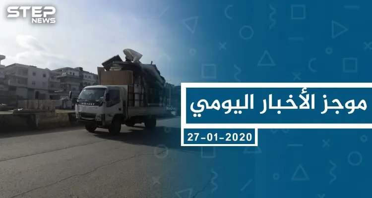 موجز أخبار الوضع السوري ليوم الاثنين 27-01-2020: أخبار