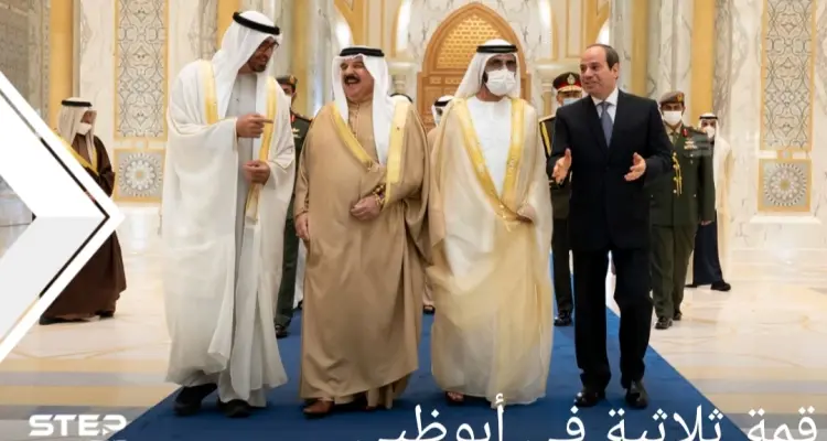 قمة في ‎أبوظبي تجمع قادة الإمارات والبحرين ومصر.. إليك تفاصيلها: أخبار