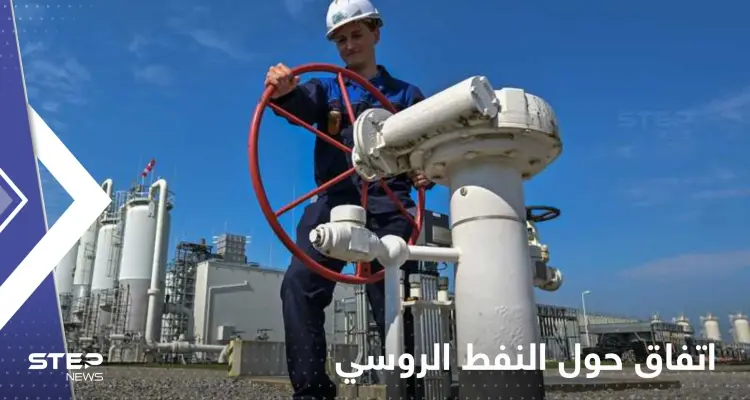 الاتحاد الأوروبي يضع سقفاً لبرميل النفط الروسي: أخبار