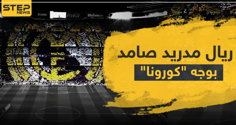 ريال مدريد صامد بوجه "كورونا" على عكس أتلتيكو مدريد وبرشلونة وإدارته توضّح خطتها: أخبار