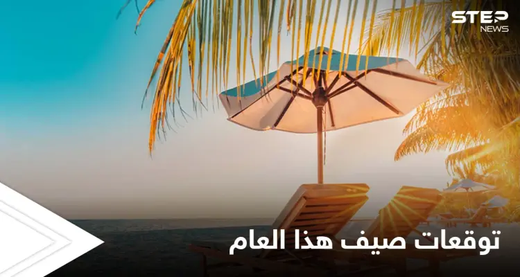 فصل الصيف يبدأ فلكياً.. والأرصاد تكشف حالة الطقس العامة فيه والظواهر الجوية المتوقعة خلاله: أخبار