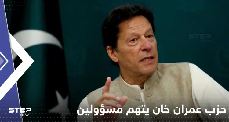 من يقف وراء عملية الاغتيال.. عمران خان يوجه اتهامات لمسؤولين بارزين: أخبار