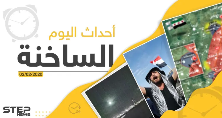 أهم الأحداث في سوريا والعالم الأحد 02/02/2020: أخبار