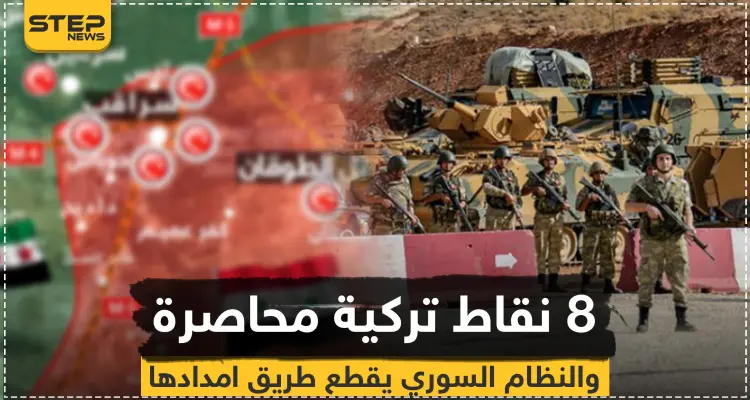 النظام السوري يُحاصر 8 نقاط مراقبة تركية ويقطع طريق الإمداد عنها (خريطة): أخبار
