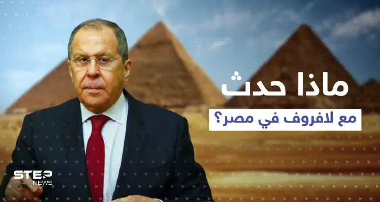 لافروف يكشف عن موقفٍ "صعب" تعرض له في مصر.. ويدعو الناتو لأمر: أخبار