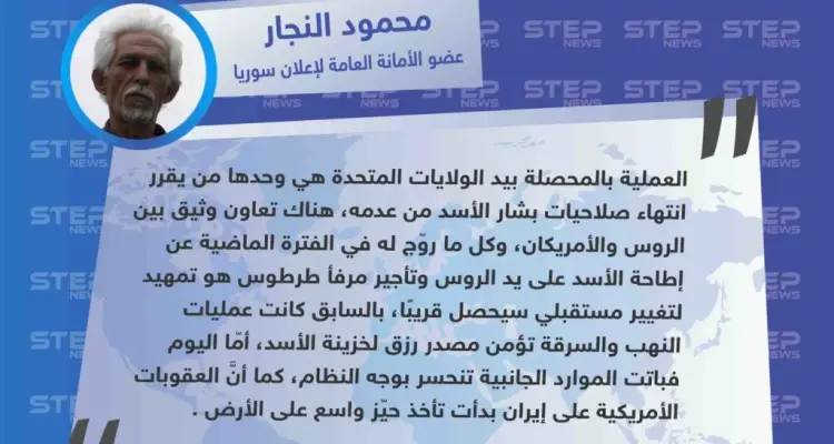 تصريح خاص من عضو الأمانة العامة لإعلان سوريا "محمود النجار" حول التصريحات الأخيرة من مقربين للنظام السوري وحلفائه، عن نيّة الروس إطاحة بشار الأسد في القريب العاجل: أخبار