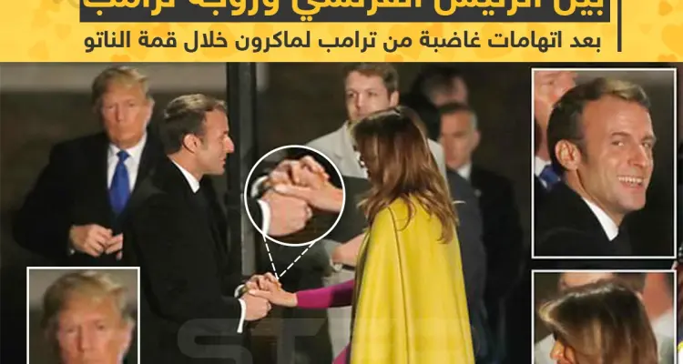 مصافحة حارّة بين الرئيس الفرنسي وزوجة ترامب بعد اتهامات غاضبة من ترامب لماكرون خلال قمة الناتو: أخبار