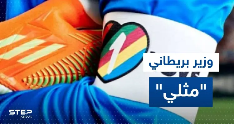 وزير بريطاني مثلي يكشف عمّا سيقوم به على المدرجات خلال مباراة بلاده وويلز: أخبار