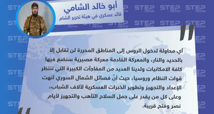 قائد عسكري في هيئة تحرير الشام يحذر روسيا من الدخول إلى المناطق المحررة: أخبار
