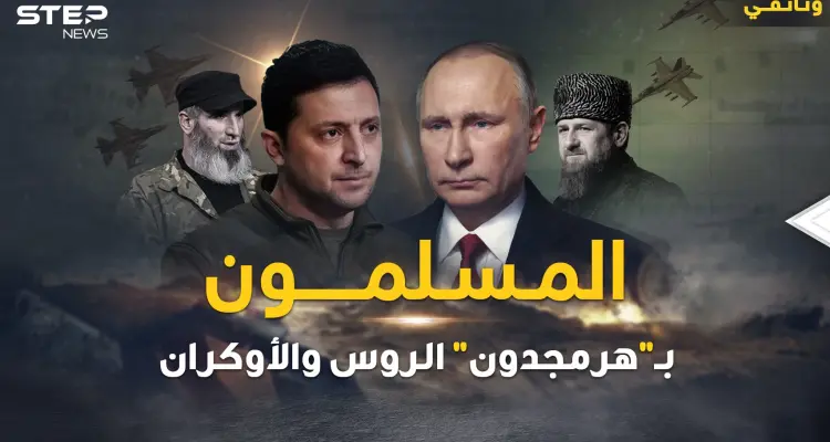 المسلمون أولياء بوتين في "هرمجدون" وزيلنسكي يخاف "الدجال"..أتباع دين محمد بغزوة الروس على الأوكران: أخبار