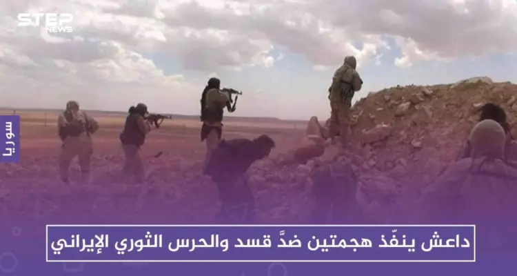 داعش ينفّذ هجمتين ضدَّ قسد والحرس الثوري الإيراني ضمن ما أسماه"غزوات رمضان"!!: أخبار