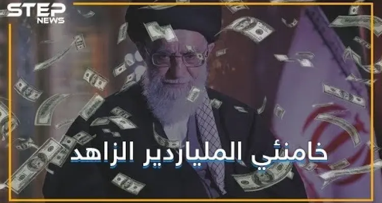 وجه إيران الفاسد.. ثروة خامنئي تُشعل أزمةً بين أربعة دول: أخبار