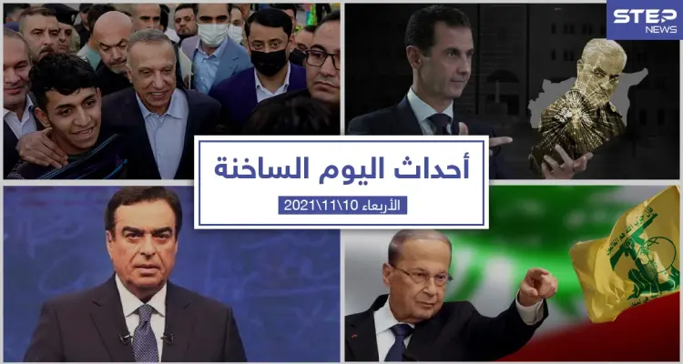 أهم أخبار اليوم في الوطن العربي والعالم- الأربعاء 10/11/2021: أخبار